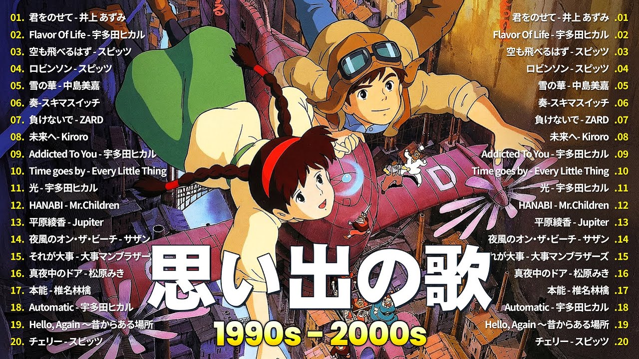 懐かしの邦楽名曲 🎸 J-POP 1990〜2000 メドレー 🎸井上 あずみ, 宇多田ヒカル, スピッツ, 中島美嘉, スキマスイッチ