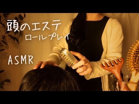 ASMR　頭のエステ【ロールプレイ】