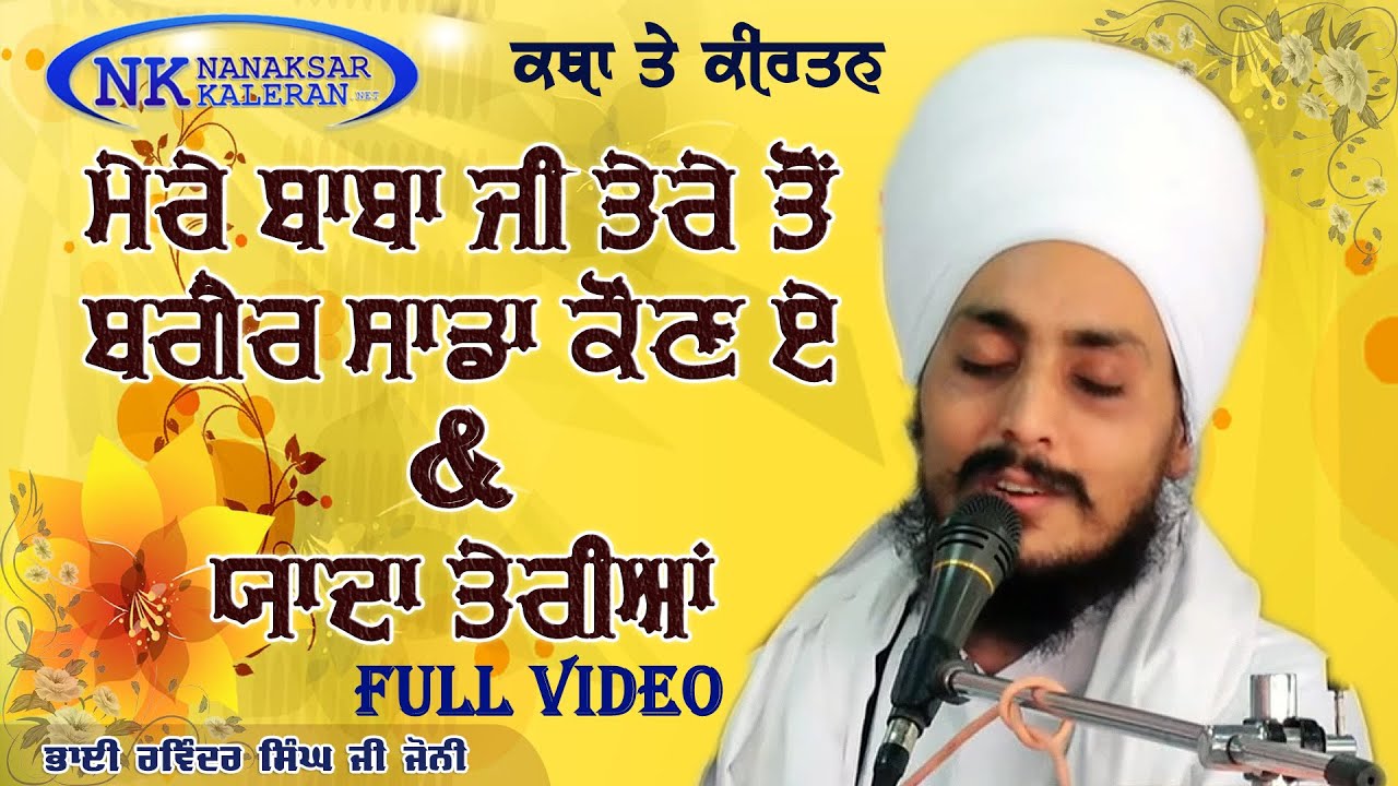 ਮੈਨੂੰ ਯਾਦਾਂ ਤੇਰੀਆਂ ਆਉਂਦੀਆਂ ਨੇ || YADDAN TERIYAAN || BABA RAVINDER SINGH JI JOONI