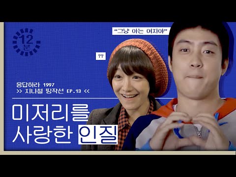[#지나철]⏱️12분⏱️ <strong>응칠</strong> 대표 러블리 커플의 아웅다웅 모먼트ㅋㅋㅋ 출근길에 날도 춥고 내 마음도 춥고...★ | #띵작선_응답하라1997 | #Diggle