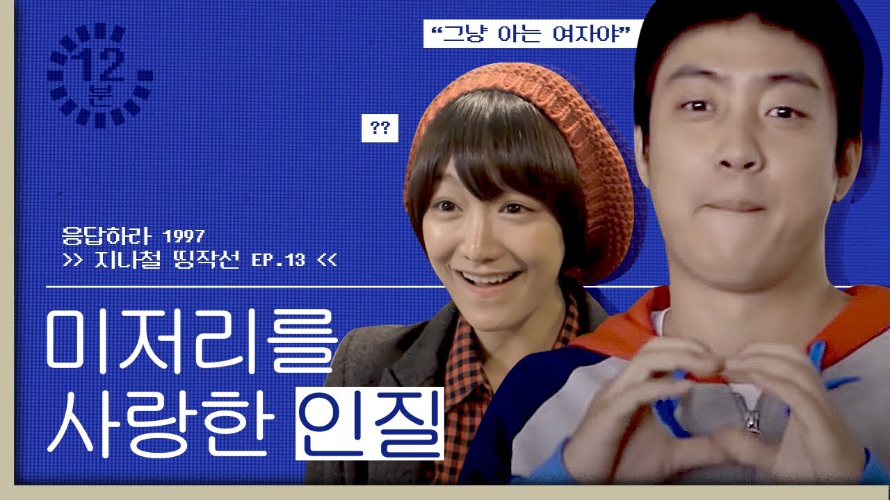 ⏱12분⏱ 친구들 앞에서 여자친구를 '그냥 아는애'로 소개한 은지원..? 응칠 대표 러블리 커플의 아웅다웅 모먼트ㅋㅋㅋ [#응답하라1997]