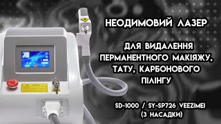 Неодимовий лазер для видалення перманентного макіяжу, тату, карбонового пілінгу  ᐈ BuyBeauty