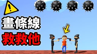 【畫線救人】99%沒救了!! 左右有槍上面有鐵球..｜One Line