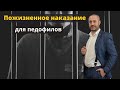 Пожизненное лишение свободы для педофилов | адвокат по половым преступлениям | ст. 131 и 132 УК