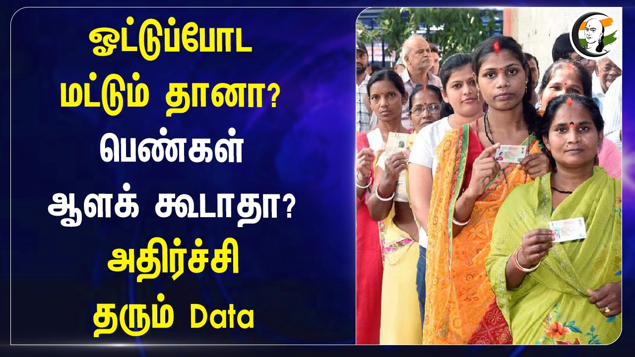 ⁣பெண்கள் ஆளக் கூடாதா? அதிர்ச்சி தரும் Data | 5 State Elections | Woman Candidates | ADMK | DMK | TVK