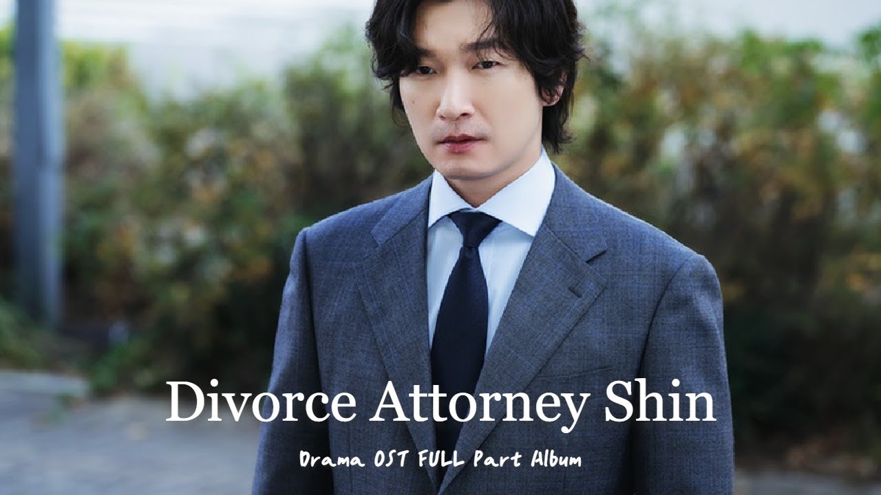 𝓟𝓵𝓪𝔂𝓵𝓲𝓼𝓽 드라마 신성한, 이혼 OST 음악모음│Drama Divorce Attorney Shin OST FULL