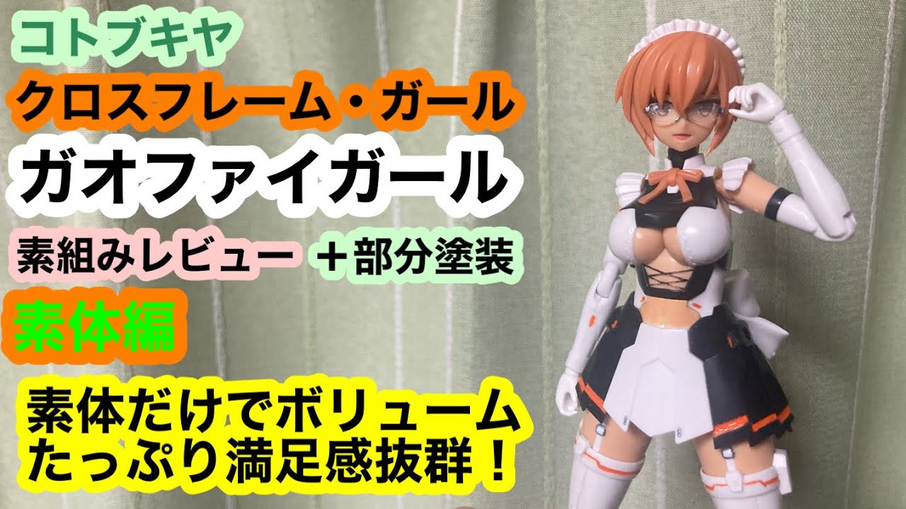Cross Frame Girl Gaofai Girl Straight Build Review: Partial