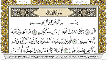 سورة لقمان مكتوبة عبد العزيز الاحمد برواية حفص عن عاصم