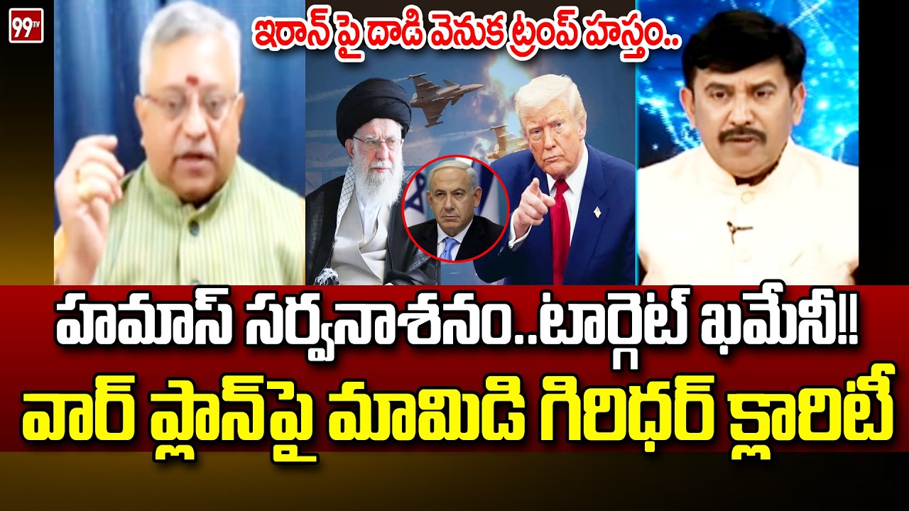ఇరాన్ పై దాడి వెనుక ట్రంప్ హస్తం.. Mamidi Giridhar Stunning Comments On Israel vs Iran War | 99TV