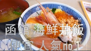 激安必吃北海道函館朝市二番館食堂 500海鮮丼飯便宜cp值超高 函館朝市二番館食堂 激安必吃北海道函館朝市二番館食堂 500海鮮丼飯便宜cp值超高 函館朝市二番館食堂