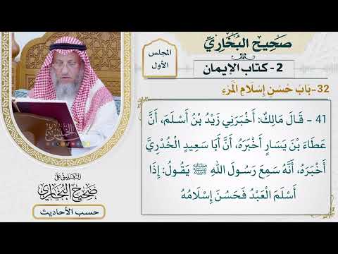 [41] حديث: إذا أسلم العبد فحسن إسلامه، يكفر الله عنه كل سيئة عثمان الخميس