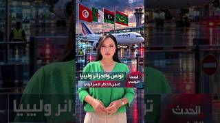 تونس والجزائر وليبيا.. ضمن الحظر الإسرائيلي