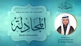 جزء المجادلة | المصحف المرتل ( الأول ) لفضيلة القارئ الشيخ : عبد الرزاق الدليمي