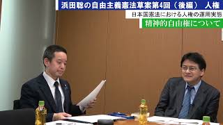 自由主義憲法草案第4回精神的自由権について（後編）憲政史家