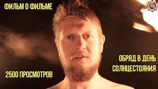 Фильм о фильме - Обряд в день солнцестояния Фильм о фильме - Обряд в день солнцестояния