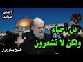 الشيخ بسام جرار بل أحياء ولكن لا تشعرون الشيخ بسام جرار بل أحياء ولكن لا تشعرون