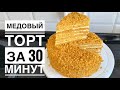 Нежнейший медовый торт без раскатки коржей. Медовик за 30 минут. Тает во рту.