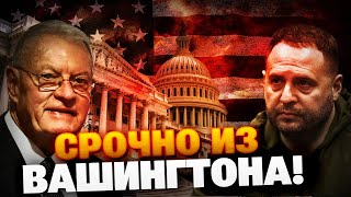 СРОЧНО! Украинская делегация в США! Встреча Ермака и Келлога! О чем говорили в Вашингтоне?