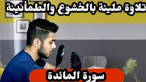 تلاوة مرئية | ما تيسر من سورة المائدة | القارئ عبدالله ندا  From Surah Al-Maedah || Abdallah Nada