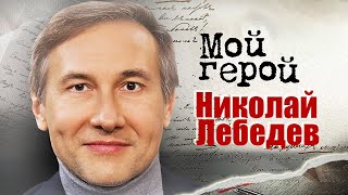 Николай Лебедев. Интервью с режиссером | 