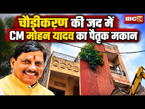 CM Mohan Yadav Ujjain Visit: चौड़ीकरण की जद में CM का पैतृक मकान। पैतृक मकान का हटेगा हिस्सा