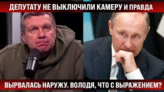 Володя, Что С Выражением? Ты Следующий! Депутату Не Выключили Камеру И Правда Вырвалась Наружу