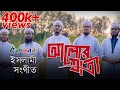 Bangla islamic song 2019  alor jatri  kalarab shilpigosthi  official with lyric