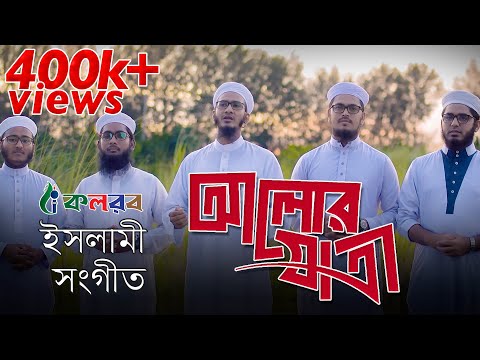 bangla-islamic-song-2019-|-alor-jatri-|-kalarab-shilpigosthi-|-official-video-with-lyric