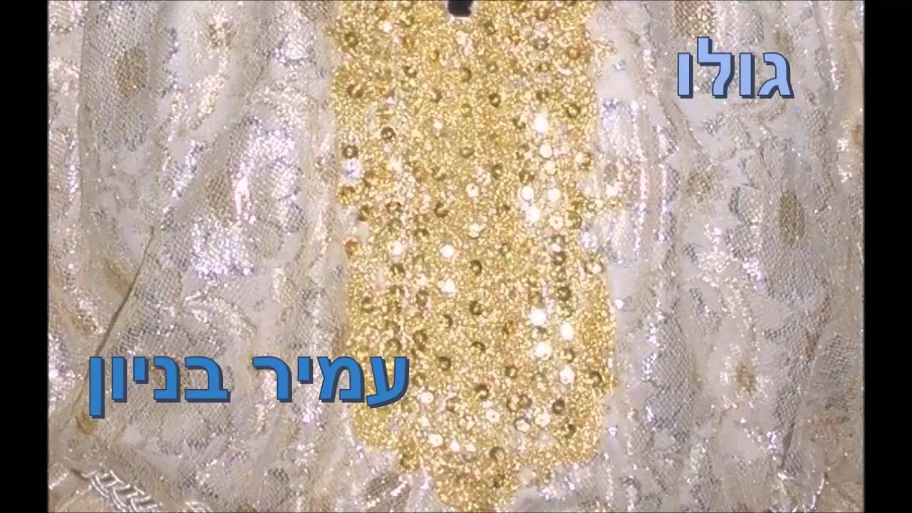 גולו - עמיר בניון