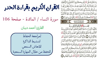 سورة النساء / المائدة صفحة 106 - احمد ديبان