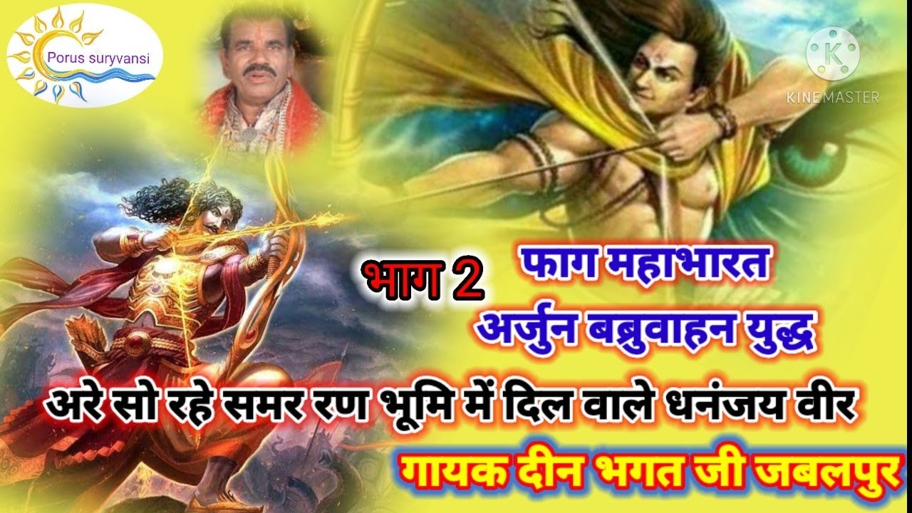 फाग महाभारत ll अर्जुन बब्रूबाहन संवाद ll Singar-Din bhgat ji ll अरे सो रहे समर रण भूमि में दिलवाले..