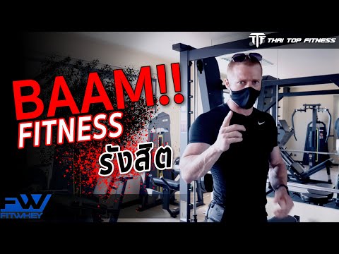 พาไปดู BAAM!! FITNESS รังสิต