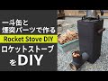 一斗缶と煙突パーツで作るロケットストーブをDIY
