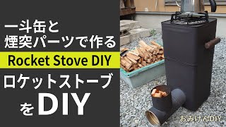 一斗缶と煙突パーツで作るロケットストーブをDIY