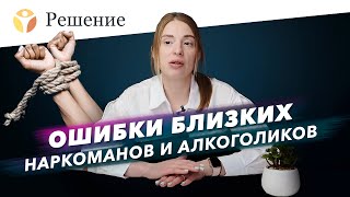 🔴5 ошибок близких наркоманов и алкоголиков: как вести себя с зависимым?