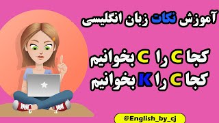 Hard and soft C | کجا حرف سی را سی بخوانیم و کجا حرف سی را ک بخوانیم؟