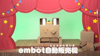 【e-Craftシリーズ】（embotとっておきキット）embot自動販売機