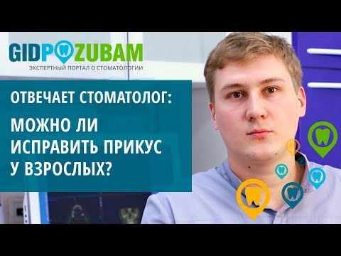 Реально ли исправить прикус у взрослого? 👉 Отвечает стоматолог-ортодонт