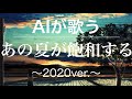 【歌わせてみた】あの夏が飽和する2020ver.をAIきりたんが歌う!(cover) 【歌ってみた】