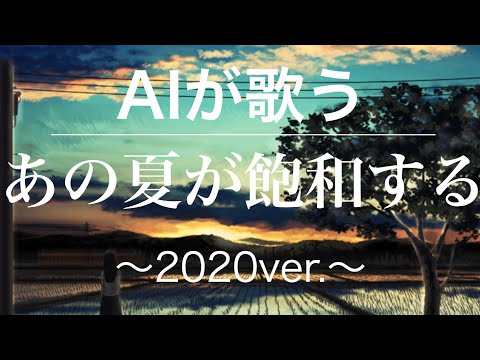 【歌わせてみた】あの夏が飽和する2020ver.をAIきりたんが歌う！（cover） 【歌ってみた】