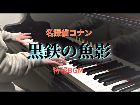 耳コピ♪ 劇場版名探偵コナン【黒鉄の魚影(サブマリン)】特報BGM　ピアノ演奏