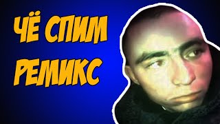 Че спим(Ремикс)