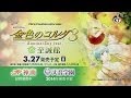 『金色のコルダ３ AnotherSky feat.至誠館』 プロモーション映像