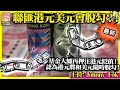 11.24 最新!【  聯匯港元美元會脫勾？！  】基金大鱷再押注港元貶值！認為港元將和美元隨時脫勾！主持: Johnny Fok