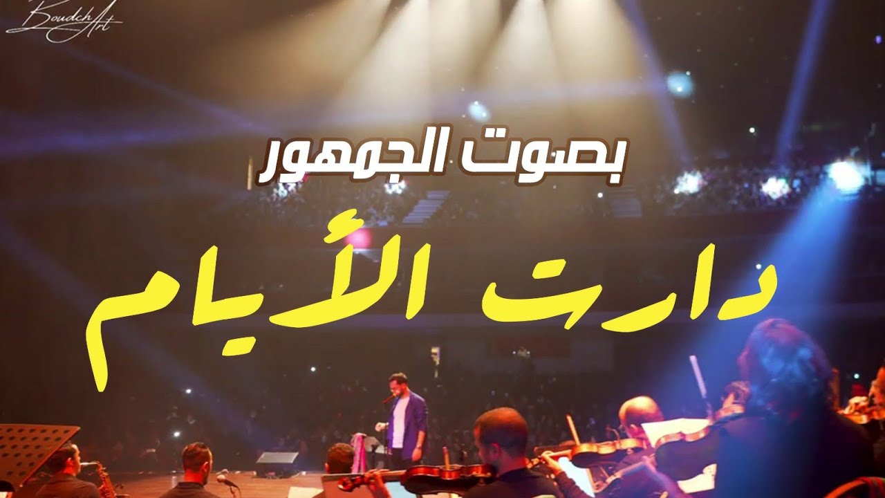 مقطع من دارت الأيام مع الجمهور الراقي (وصفولي الصبر) Boudchart