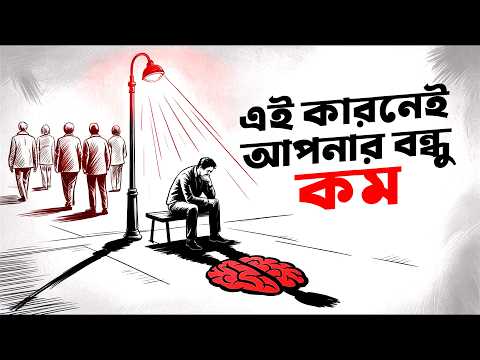 বুদ্ধিমান লোকেদের বন্ধু সংখ্যা কম হয় কেন? | Why Intelligent People Are Always Alone | প্রহেলিকা