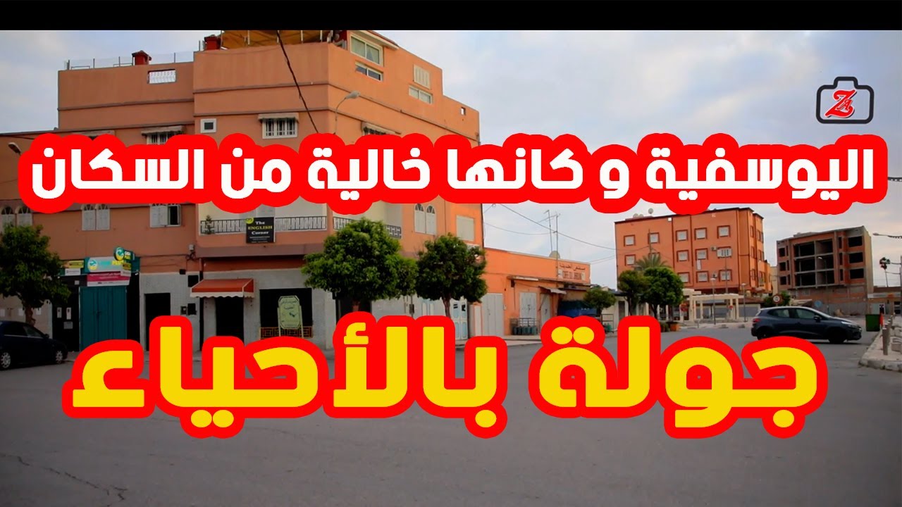 اليوسفية و كانها خالية من السكان، جولة بعد الساعة السادسة مساء