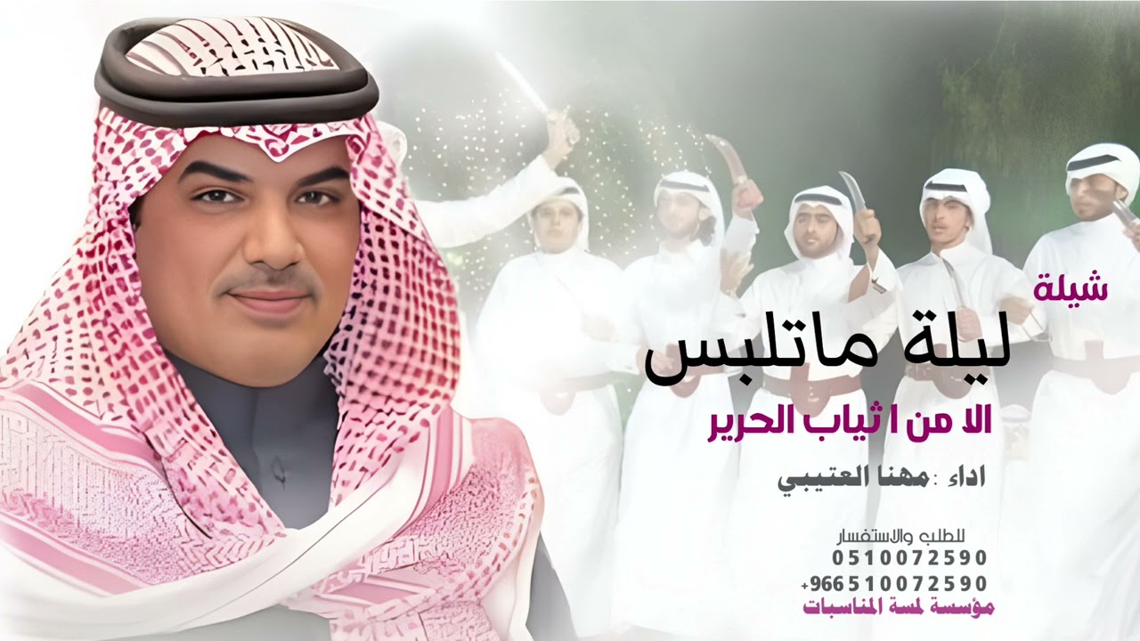 شيلة ليلة ماتلبس الا من اثياب الحرير | اداء مهنا العتيبي 2026 