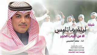 شيلة ليلة ماتلبس الا من اثياب الحرير | اداء مهنا العتيبي 2026  screenshot 1