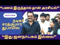 பணம் இருந்தால் தான் அரசியல் - நடிகர் சரத்குமார் in Dubai #sarathkumar #rjanjana #interview